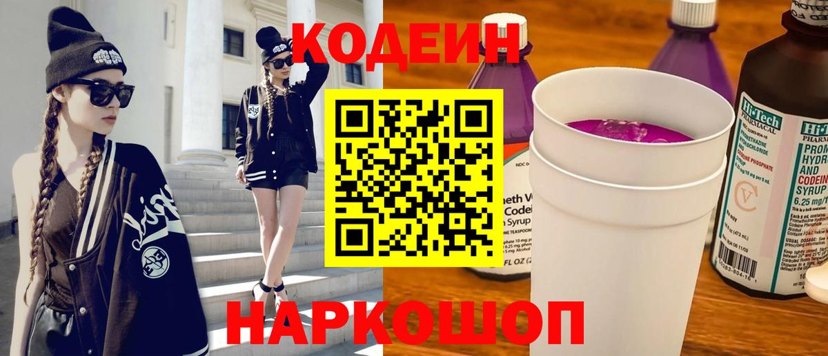 Кодеин напиток Lean (лин) Долгопрудный