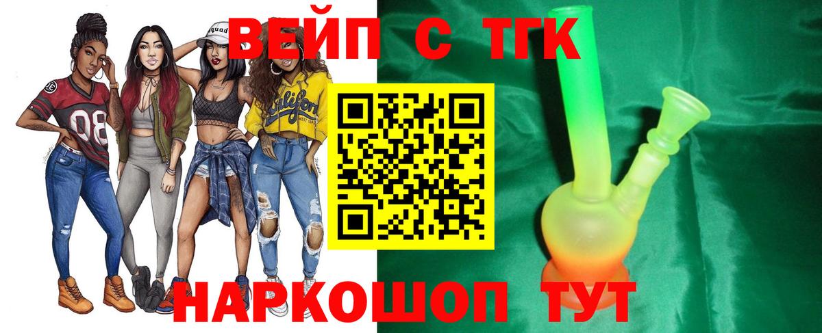 ТГК вейп  Вход с VPN  ТГК жижа  Долгопрудный 